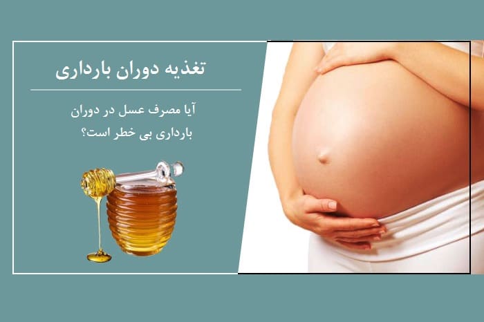 عسل در دوران بارداری